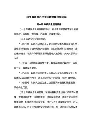机关服务中心企业车辆管理规范标准