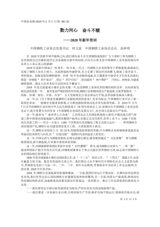 2020.01.1中国钢铁工业协会党委书记何文波：勠力同心__奋斗不辍