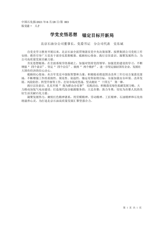 北京石油分公司董事长、党委书记分公司代表史东斌：学党史悟思想锚定目标开新局