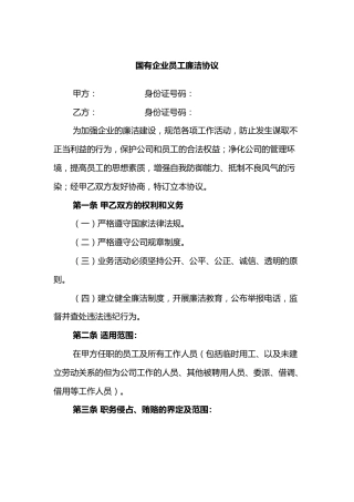 国有企业员工廉洁协议