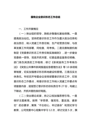 国有企业意识形态工作总结