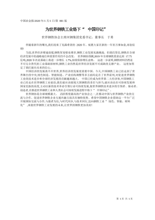 2020.01.1世界钢铁协会主席河钢集团党委书记、董事长于勇：为世界钢铁工业烙下_中国印记