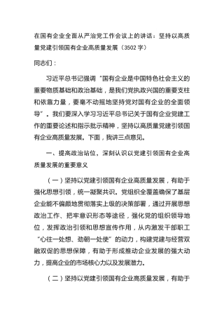 国企全面从严治党工作会议上的讲话：坚持以高质量党建引领国有企业高质量发展