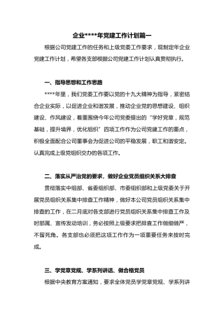 (3篇)企业2022年党建工作计划