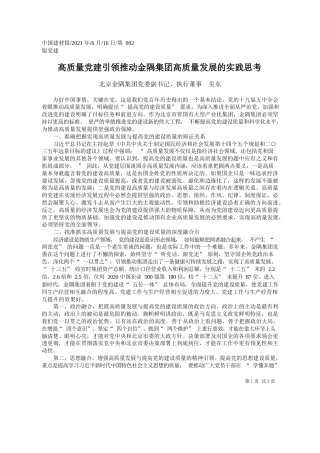 北京金隅集团党委副书记、执行董事吴东：高质量党建引领推动金隅集团高质量发展的实践思考
