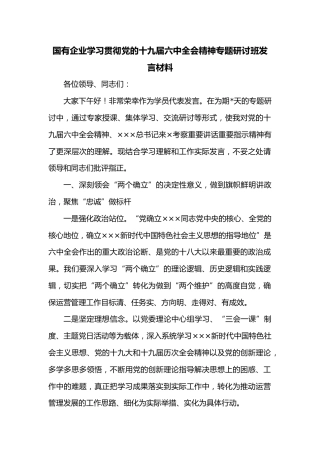 国有企业学习贯彻党的十九届六中全会精神专题研讨班发言材料