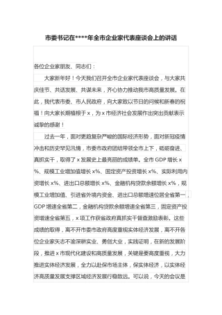 市委书记在2022年全市企业家代表座谈会上的讲话