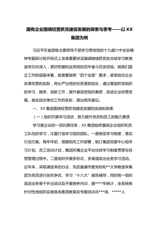国有企业围绕经营抓党建促发展的探索与思考——以XX集团为例