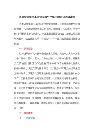 省属企业集团本部党支部2022年主题党日活动计划