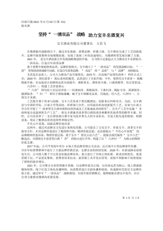 宝丰酒业有限公司董事长王若飞：坚持一清双品战略助力宝丰名酒复兴