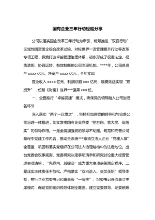 国有企业三年行动经验分享