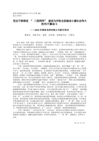 2020.01.1国家电网董事长寇伟：2020年国家电网有限公司新年贺词