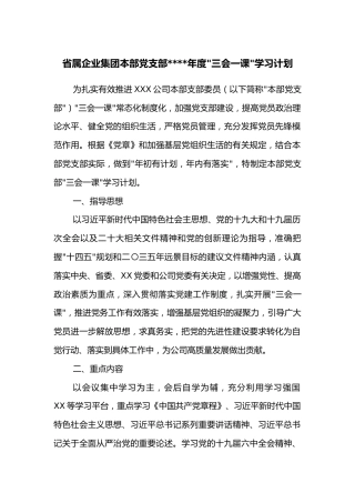 省属企业集团本部党支部2022年度三会一课学习计划