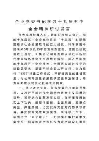 20201102：企业党委书记学习十九届五中全会精神研讨发言