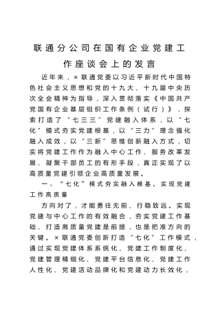 20200929：联通分公司在国有企业党建工作座谈会上的发言