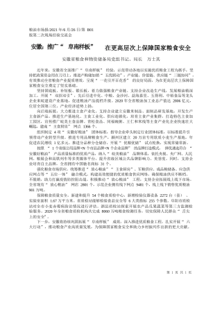 安徽省粮食和物资储备局党组书记、局长万士其：安徽：推广阜南样板在更高层次上保障国家粮食安全