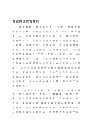 20200921：企业典型发言材料