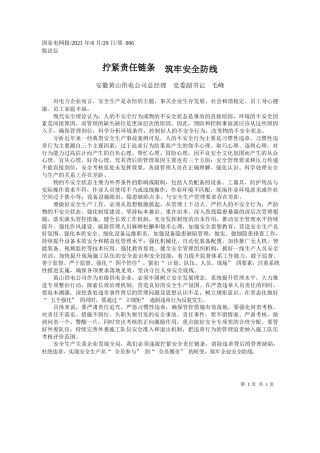 安徽黄山供电公司总经理党委副书记毛峰：拧紧责任链条筑牢安全防线