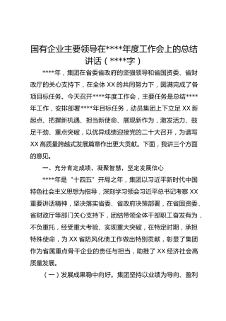国有企业主要领导在2022年度工作会上的总结讲话（6611字）