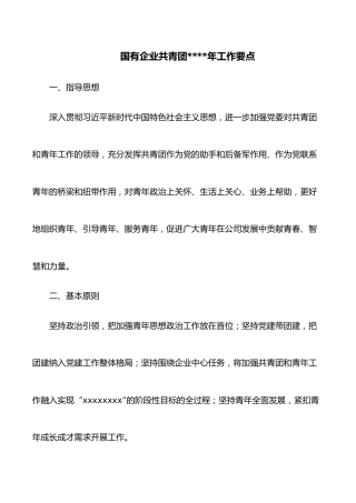 国有企业共青团2022年工作要点
