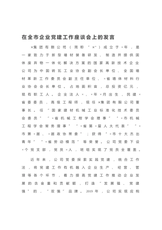 20200918：在全市企业党建工作座谈会上的发言