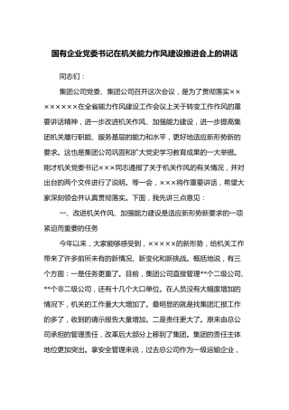 国有企业党委书记在机关能力作风建设推进会上的讲话