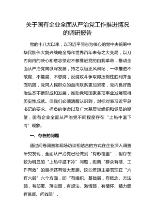 国有企业全面从严治党工作推进情况的调研报告