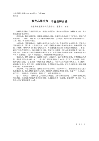 安徽海螺集团公司党委书记、董事长王诚：焕发品牌活力丰富品牌内涵