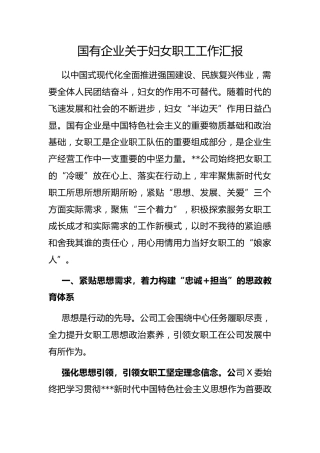 国有企业妇女职工工作汇报