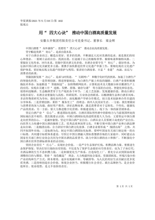 安徽古井集团有限责任公司党委书记、董事长梁金辉：用四大心诀推动中国白酒高质量发展
