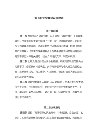 国有企业党委会议事规则