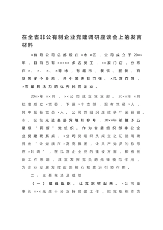 20200917：在全省非公有制企业党建调研座谈会上的发言材料