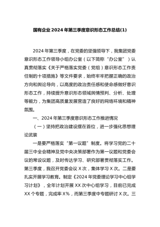 国有企业2024年第三季度意识形态工作总结(1)