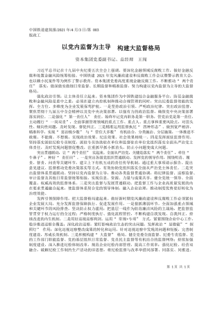 资本集团党委副书记、总经理王闯：以党内监督为主导构建大监督格局