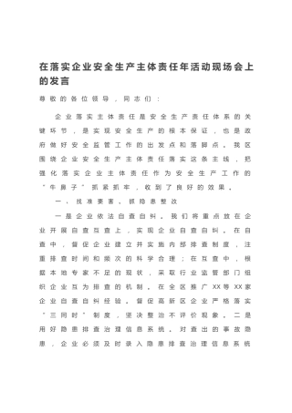 20200825：在落实企业安全生产主体责任年活动现场会上的发言
