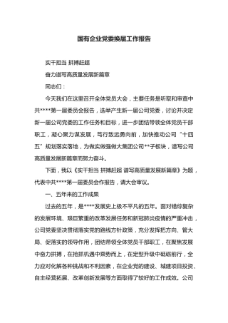 国有企业党委换届工作报告