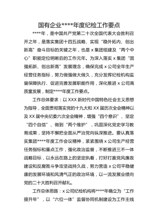 国有企业2022年度纪检工作要点