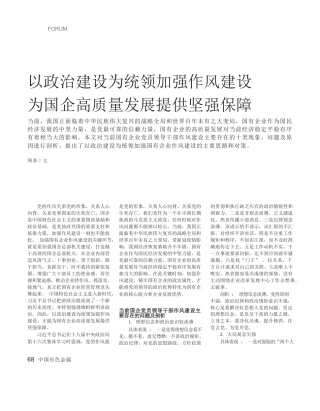 周奔：以政治建设为统领加强作风建设为国企高质量发展提供坚强保障