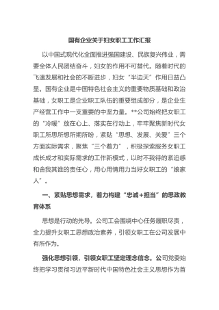 国有企业 妇女职工工作汇报