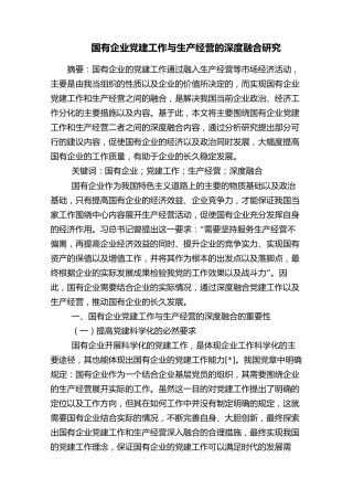 国有企业党建工作与生产经营的深度融合研究