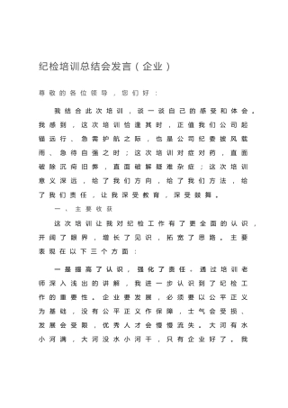 20200802：纪检培训总结会发言（企业）