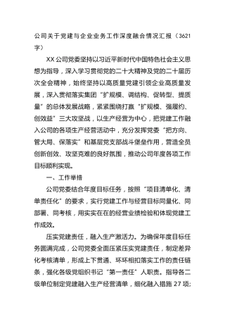 国企党建与企业业务工作深度融合情况汇报