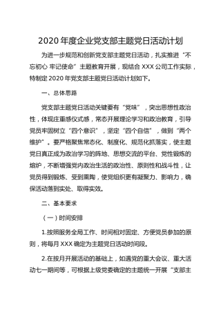 20201113：2020年度企业党支部主题党日活动计划
