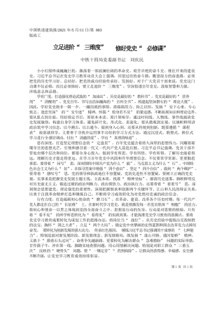 中铁十四局党委副书记刘庆民：立足进阶三维度修好党史必修课