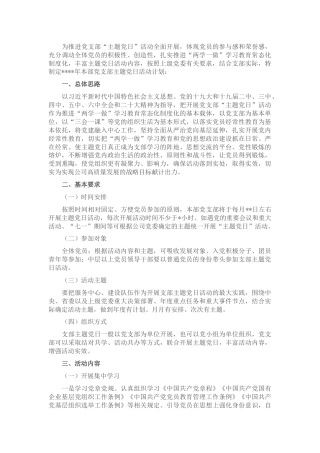 国企省属企业集团本部党支部2022年主题党日活动计划(附表)