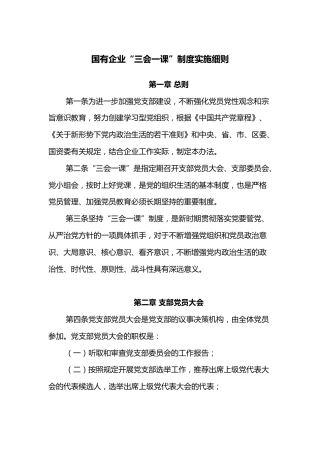 国有企业“三会一课”制度实施细则
