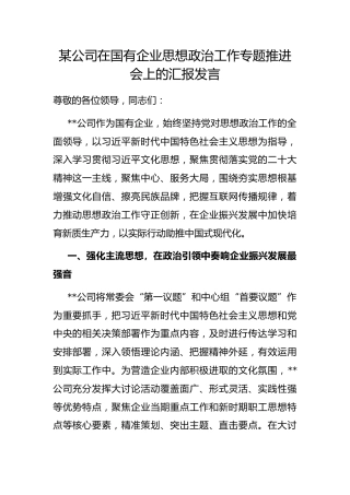 公司在国有企业思想政治工作专题推进会上的汇报发言