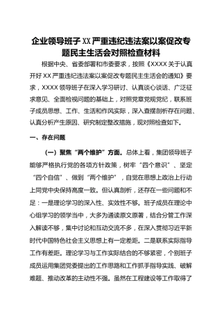 20200917：企业领导班子XX严重违纪违法案以案促改专题民主生活会对照检查材料