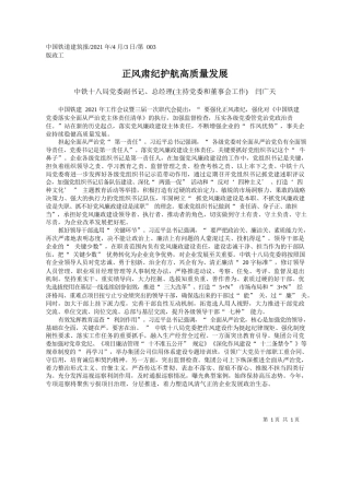中铁十八局党委副书记、总经理(主持党委和董事会工作)闫广天：正风肃纪护航高质量发展