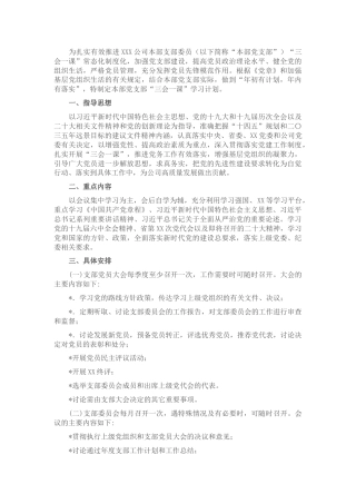 国企省属企业集团本部党支部2022年度“三会一课”学习计划（附表）